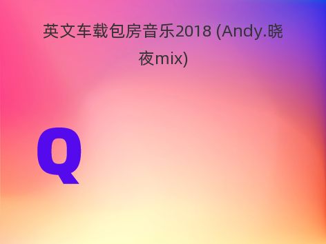 英文车载包房音乐2018 (Andy.晓夜mix)