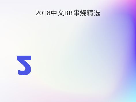 2018中文BB串烧精选