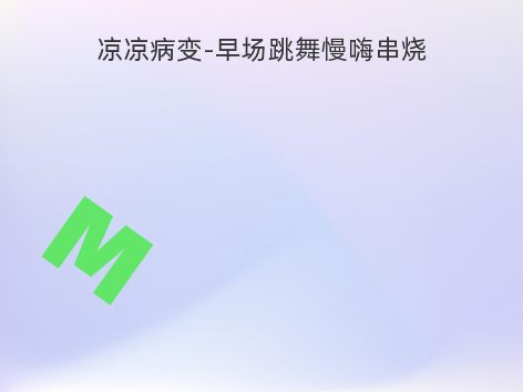 凉凉病变-早场跳舞慢嗨串烧