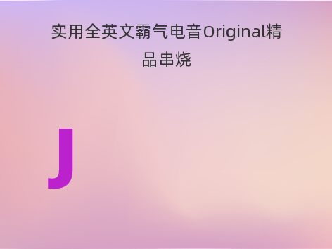 实用全英文霸气电音Original精品串烧