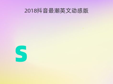 2018抖音最潮英文动感版