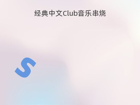 经典中文Club音乐串烧