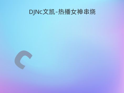 DJNc文凯-热播女神串烧