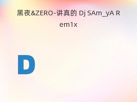 黑夜&ZERO-讲真的 Dj SAm_yA Rem1x