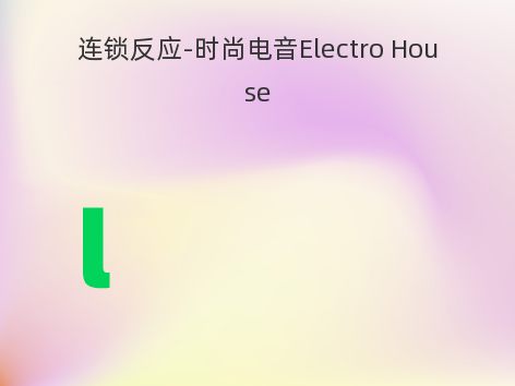 连锁反应-时尚电音Electro House