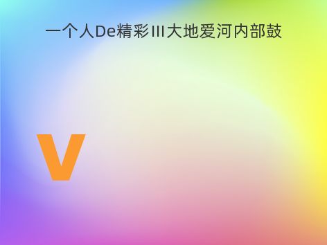一个人De精彩Ⅲ大地爱河内部鼓