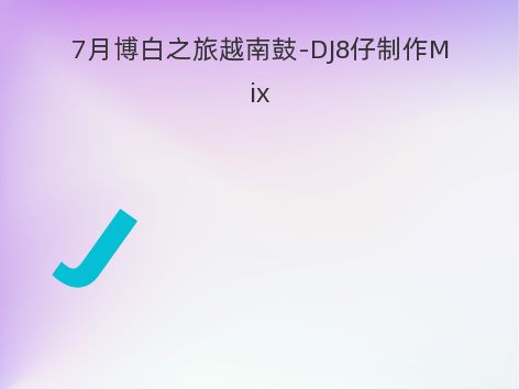 7月博白之旅越南鼓-DJ8仔制作Mix